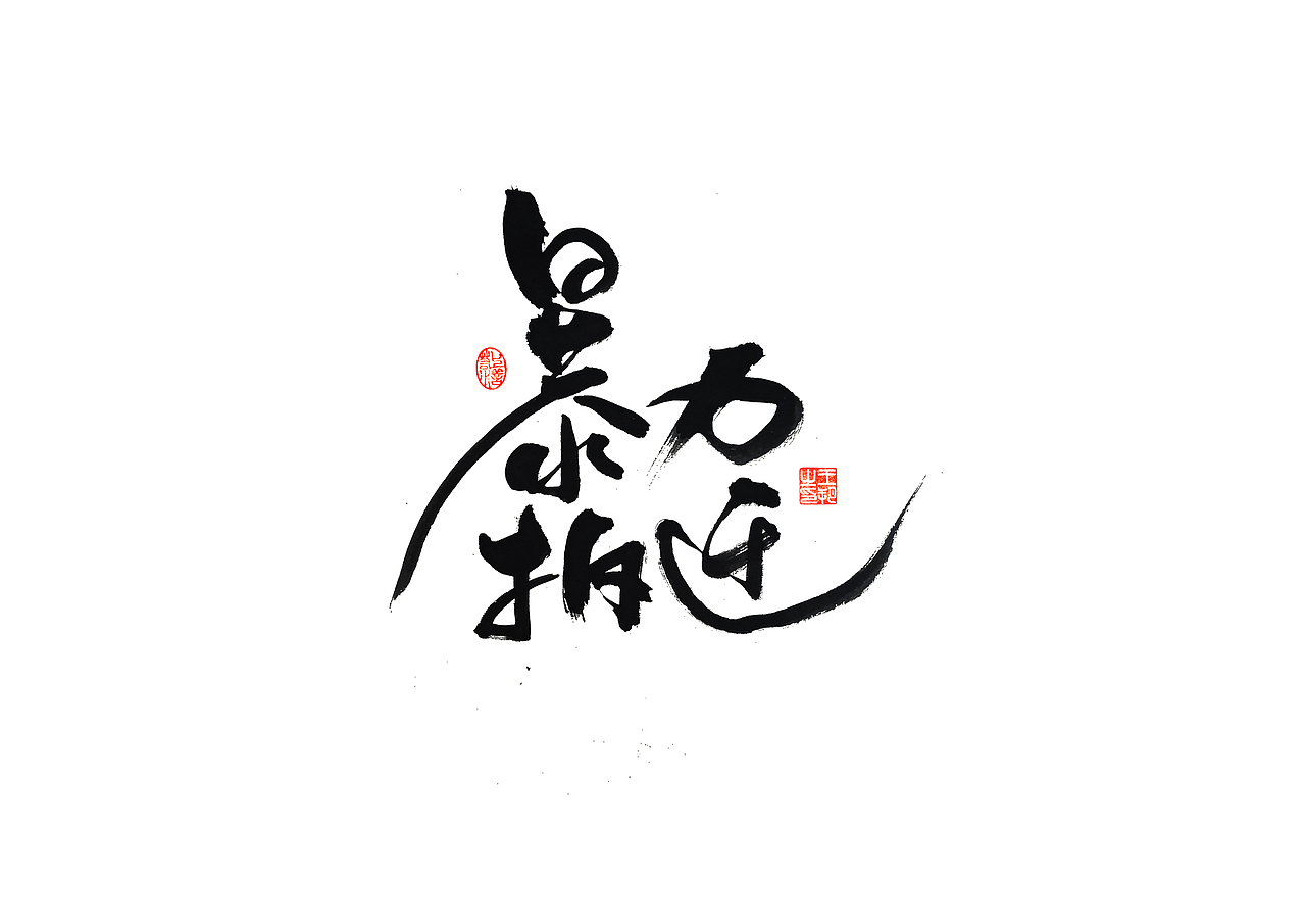 手写字 · 《马大帅》