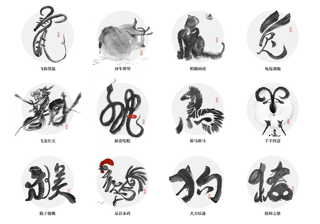 水墨设计:非主流十二生肖
