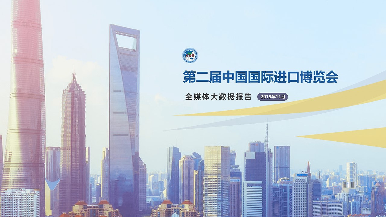 一个PPT设计面试题(2019第二届中国国际进口博览会 )