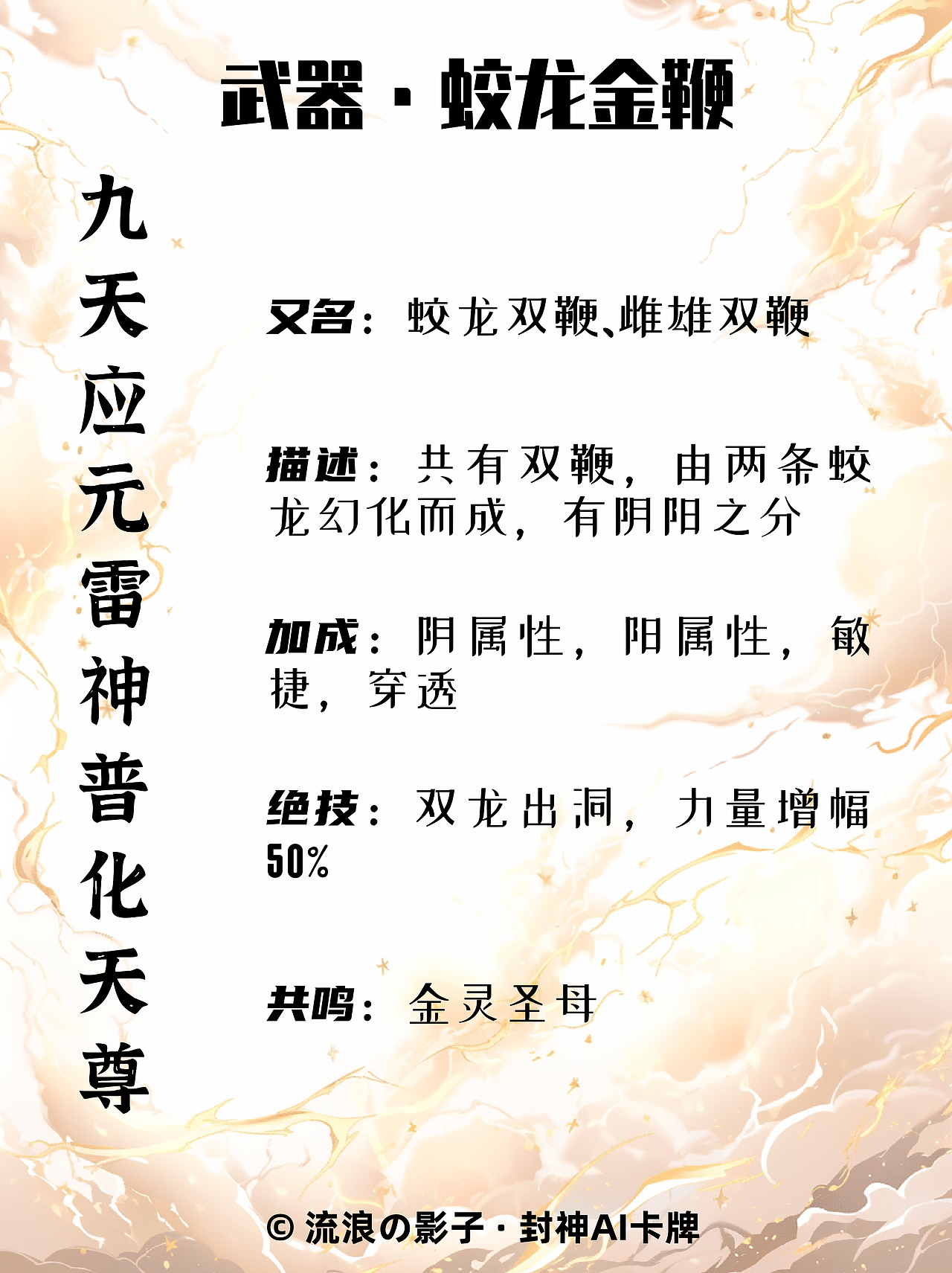 封神角色卡牌设计：九天应元雷声普化天尊