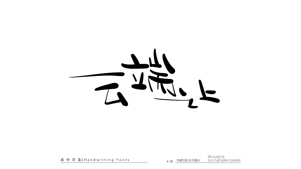 手写文艺字-100首歌曲-庆祝国庆（图ZMzE3OTkzOTU2） - 字体/字形 - 站酷设计师威仔zai原创素材 - 站酷ZCOOL