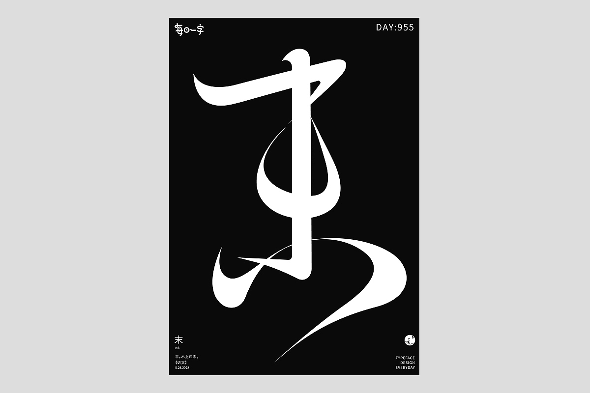 FONT 2022 | 年度汉字合集(图ZMzI4MTIxMzUy) - 字体/字形 - 站酷设计师刘小乱Design原创素材 - 站酷ZCOOL