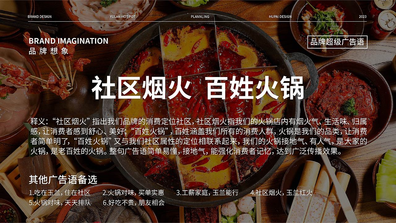 玉兰火锅品牌全案策划设计打造