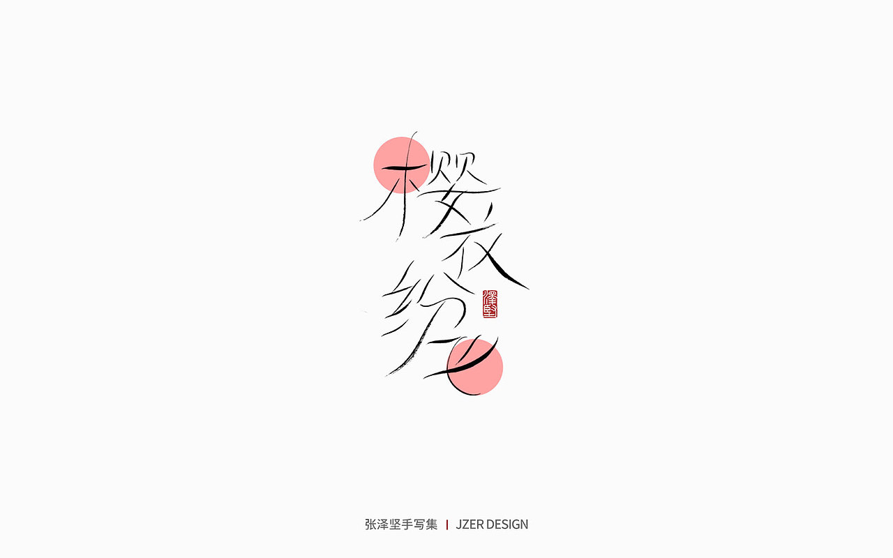 手写集 | 诗与远方（图ZMzMyMTQzMDgw） - 字体/字形 - 站酷设计师手写人_张泽坚原创素材 - 站酷ZCOOL