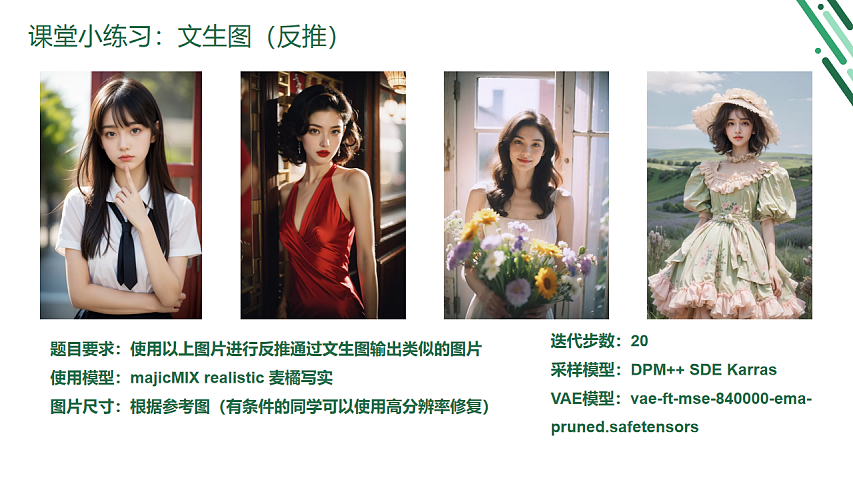 Stable diffusion公益课分享-服装行业方向(第二周)