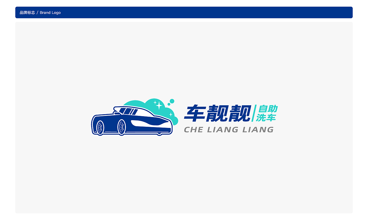 车靓靓自助洗车品牌VI设计（图ZMzY3OTUyNTky） - 品牌 - 站酷设计师joekhang原创素材 - 站酷ZCOOL