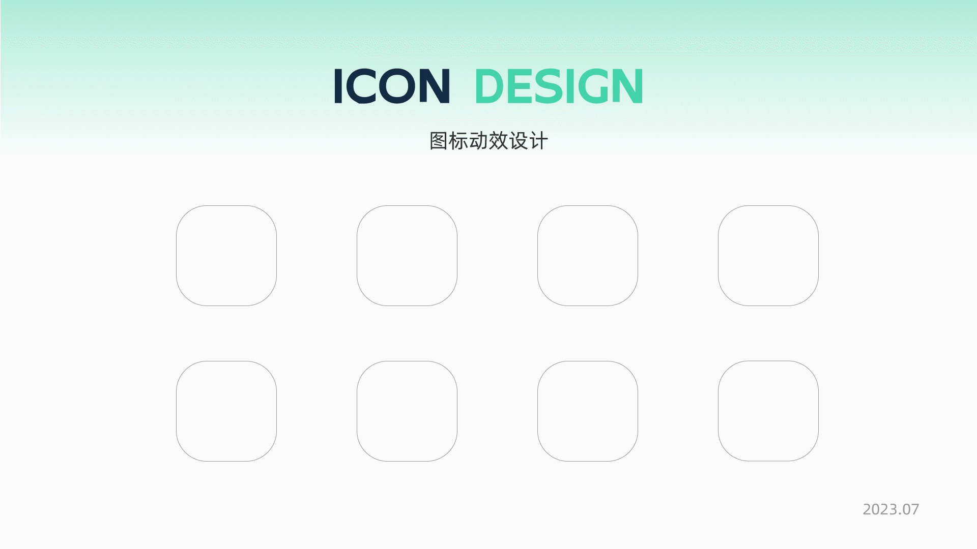 ICON动效设计