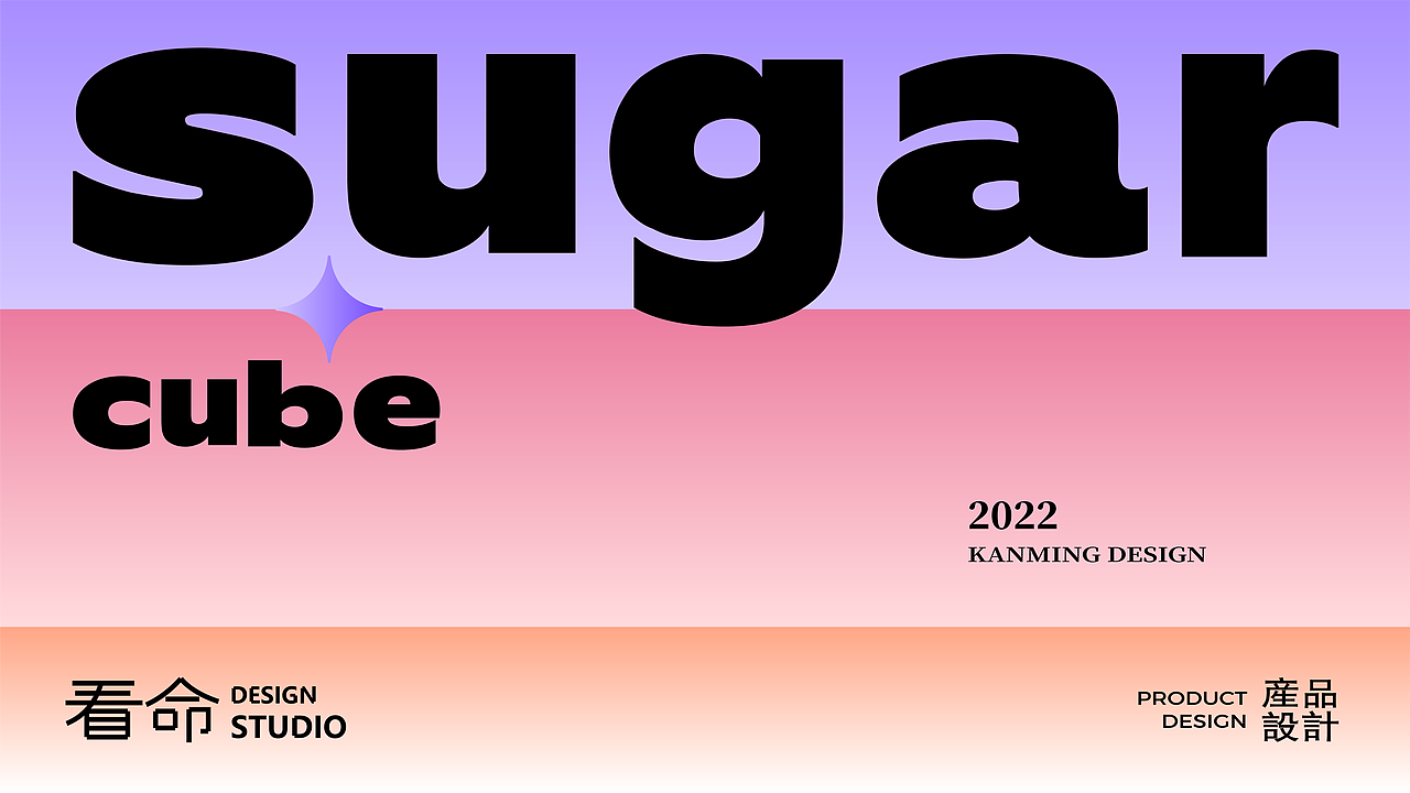 方糖——小音箱—— 看命设计工作室