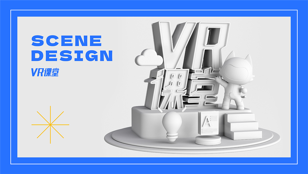 VR课堂-字体、图标icon、场景设计