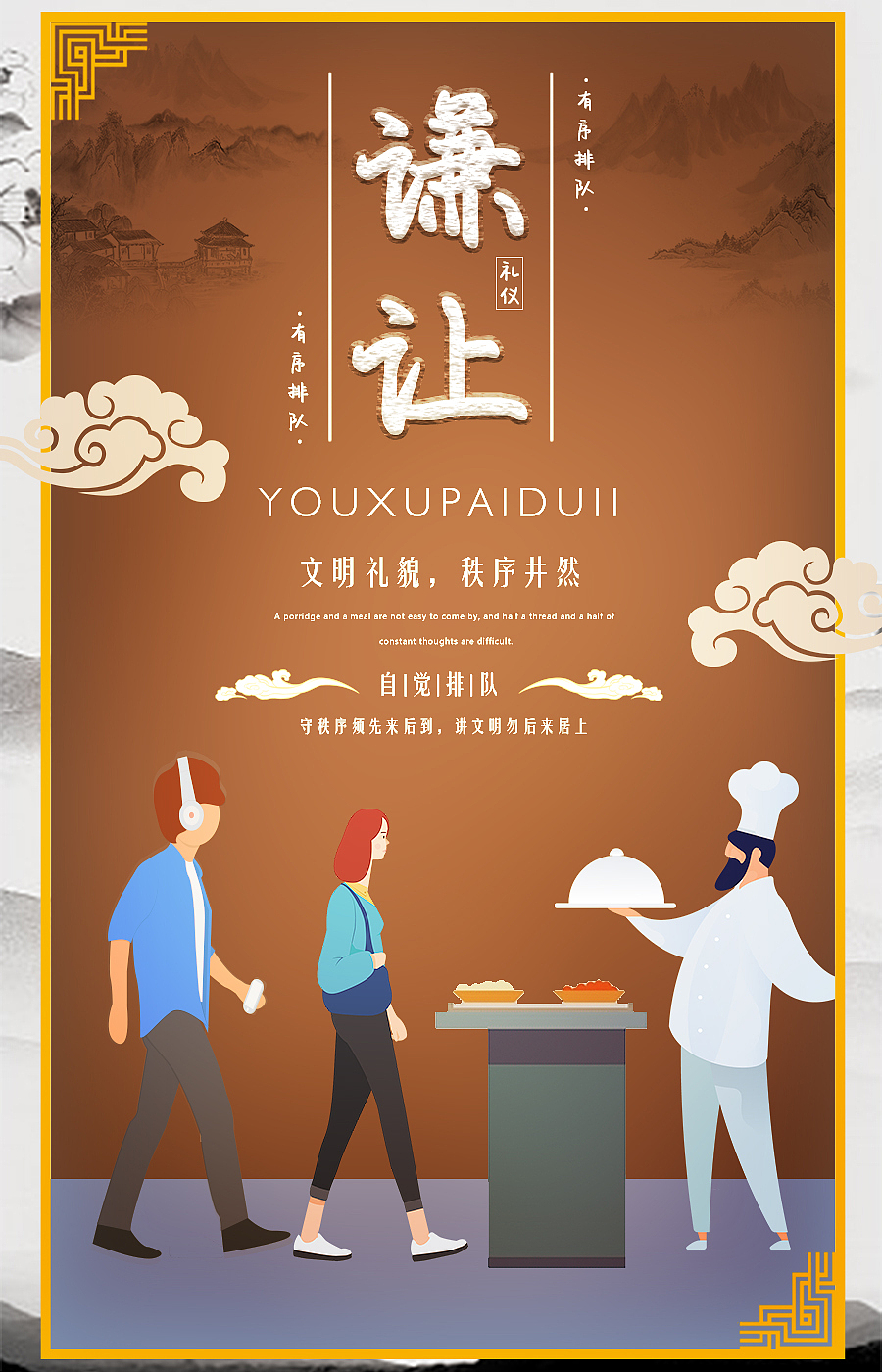 堂食礼仪海报