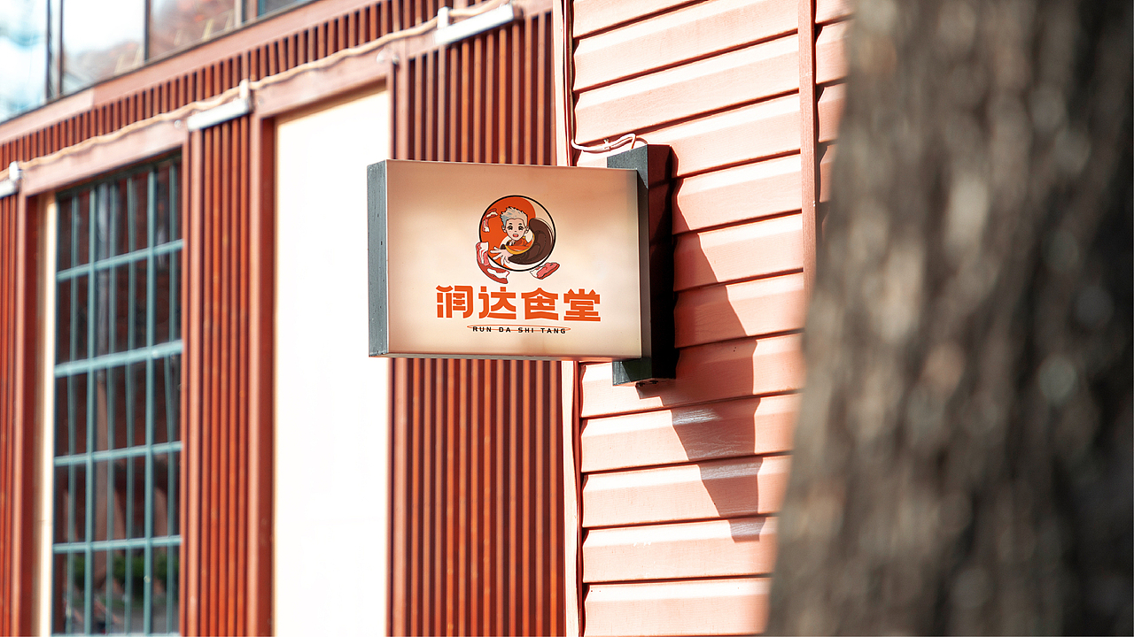 餐饮品牌 | 润达食堂（首尔式烤肉）（图ZMzA4ODE5MjI0） - 品牌 - 站酷设计师鱼家木鱼原创素材 - 站酷ZCOOL