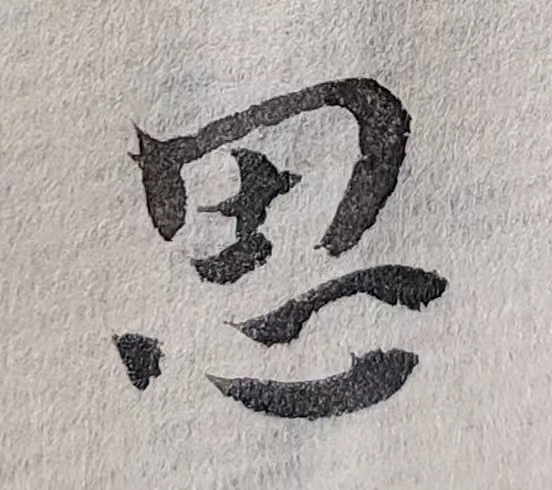 魏晋小楷临帖(单字拍照)