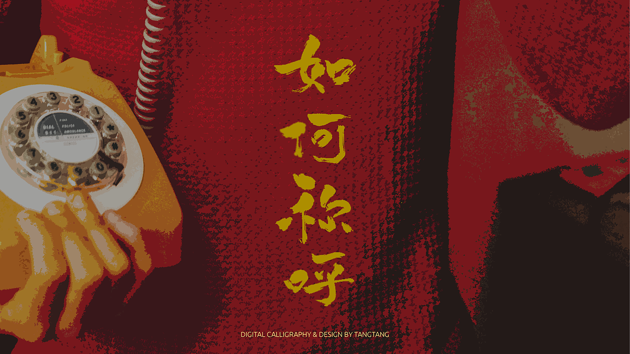 题字练习-10组-第二辑