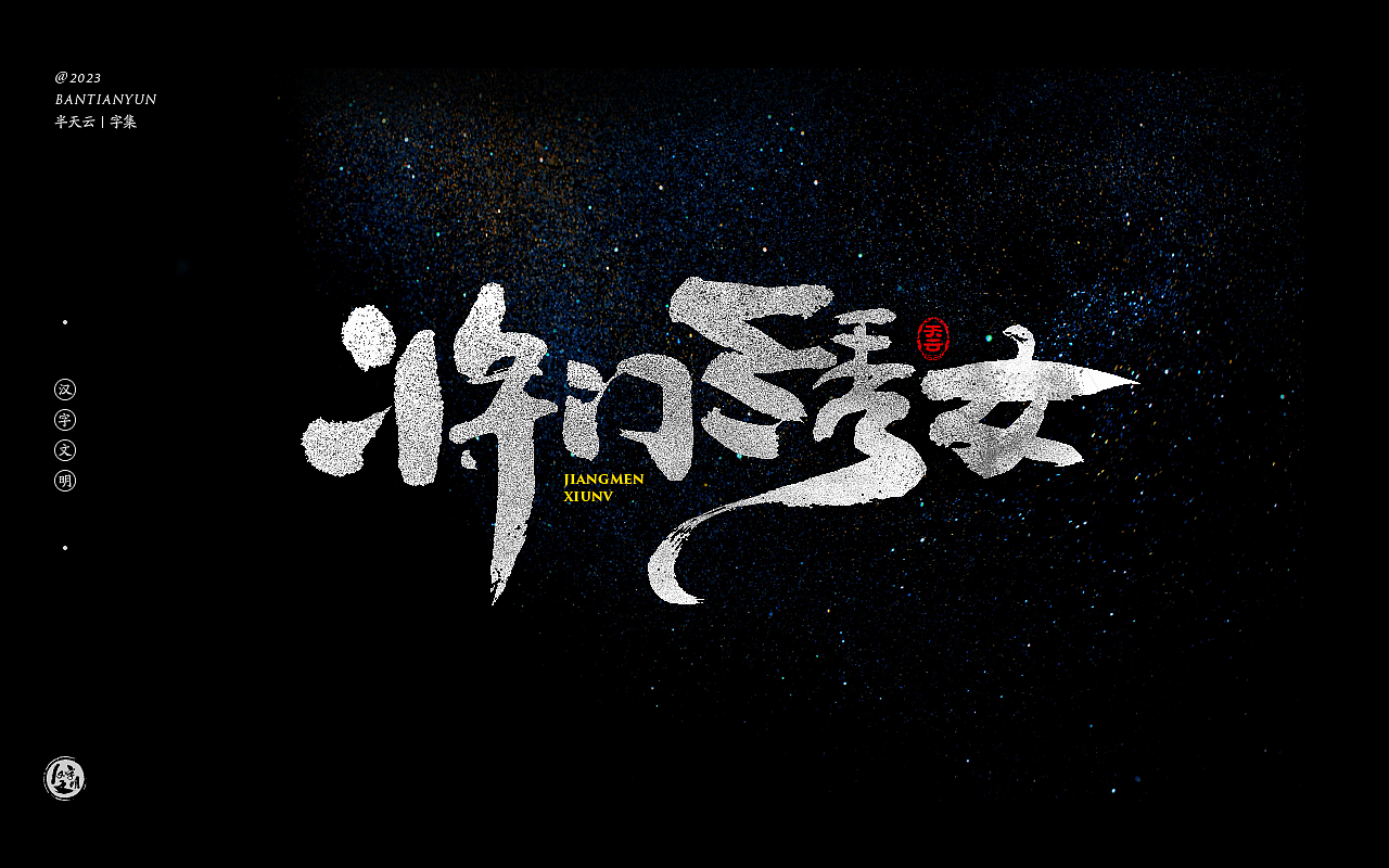 影视剧名字体设计 六十五期