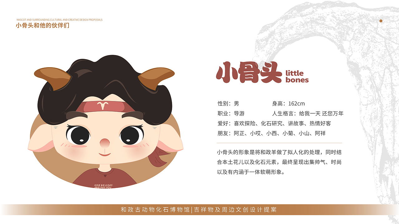 和政古动物化石博物馆IP设计