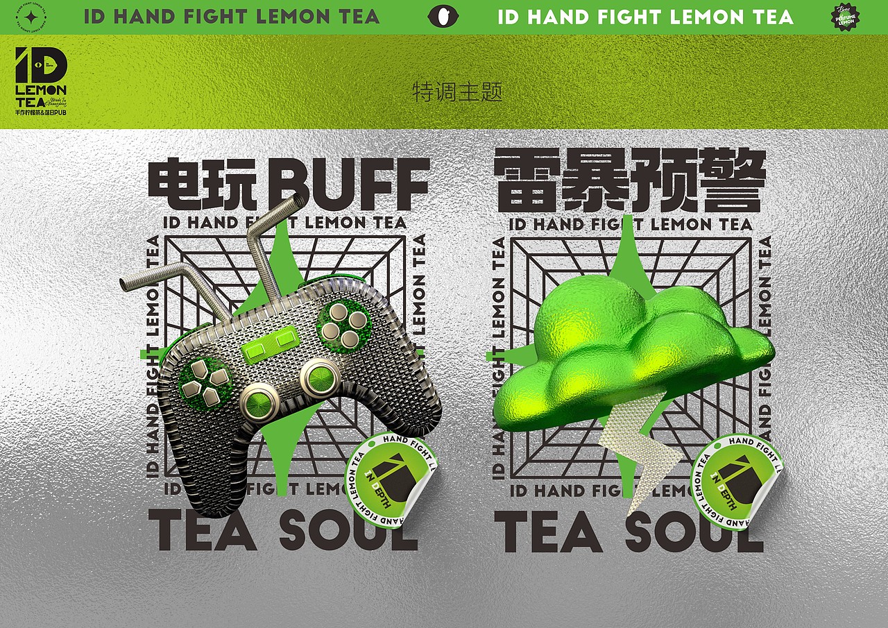 柠檬大鳄-ID手打柠檬茶-VI+IP提案