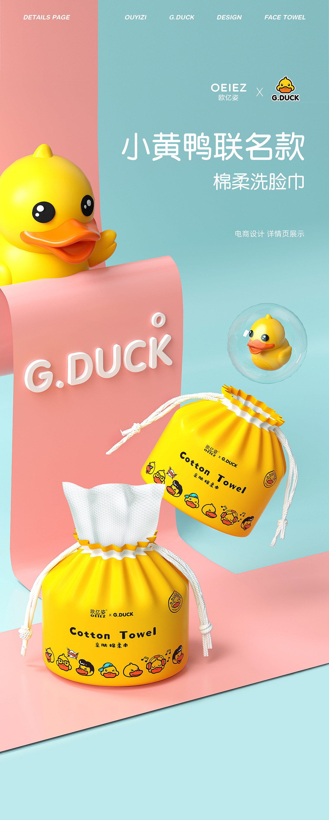 小黄鸭联名款卷筒洗脸巾&婴儿棉签 母婴电商详情页设计