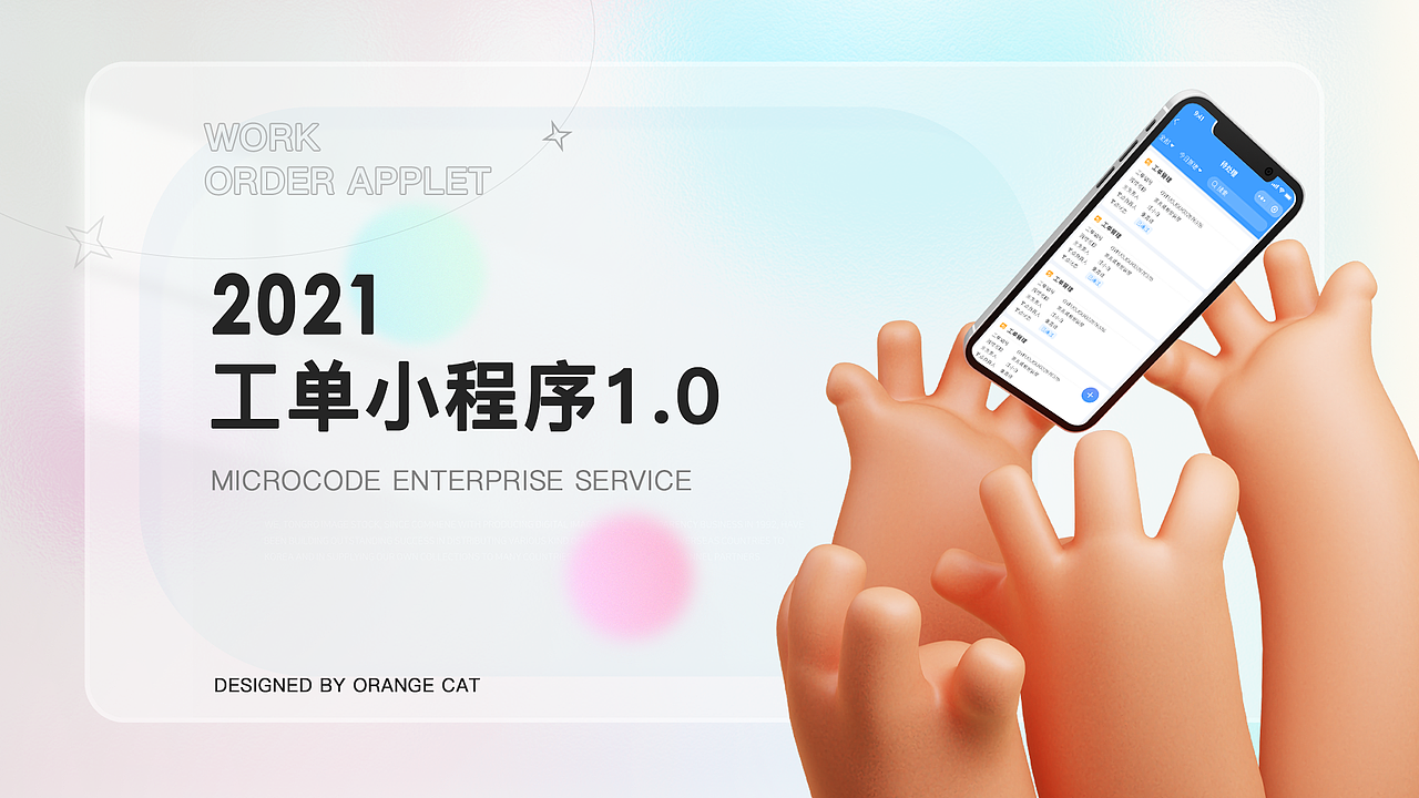 工单小程序