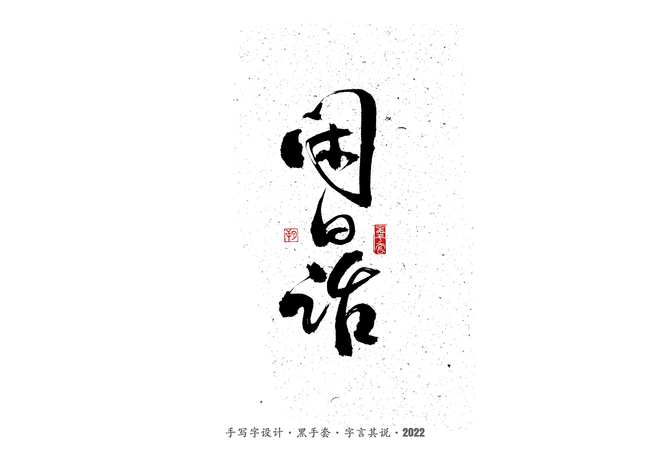 手写字 ·《张碧晨 崔健音乐作品》（图ZMjk4Nzg0Mjc2） - 字体/字形 - 站酷设计师字言其说原创素材 - 站酷ZCOOL