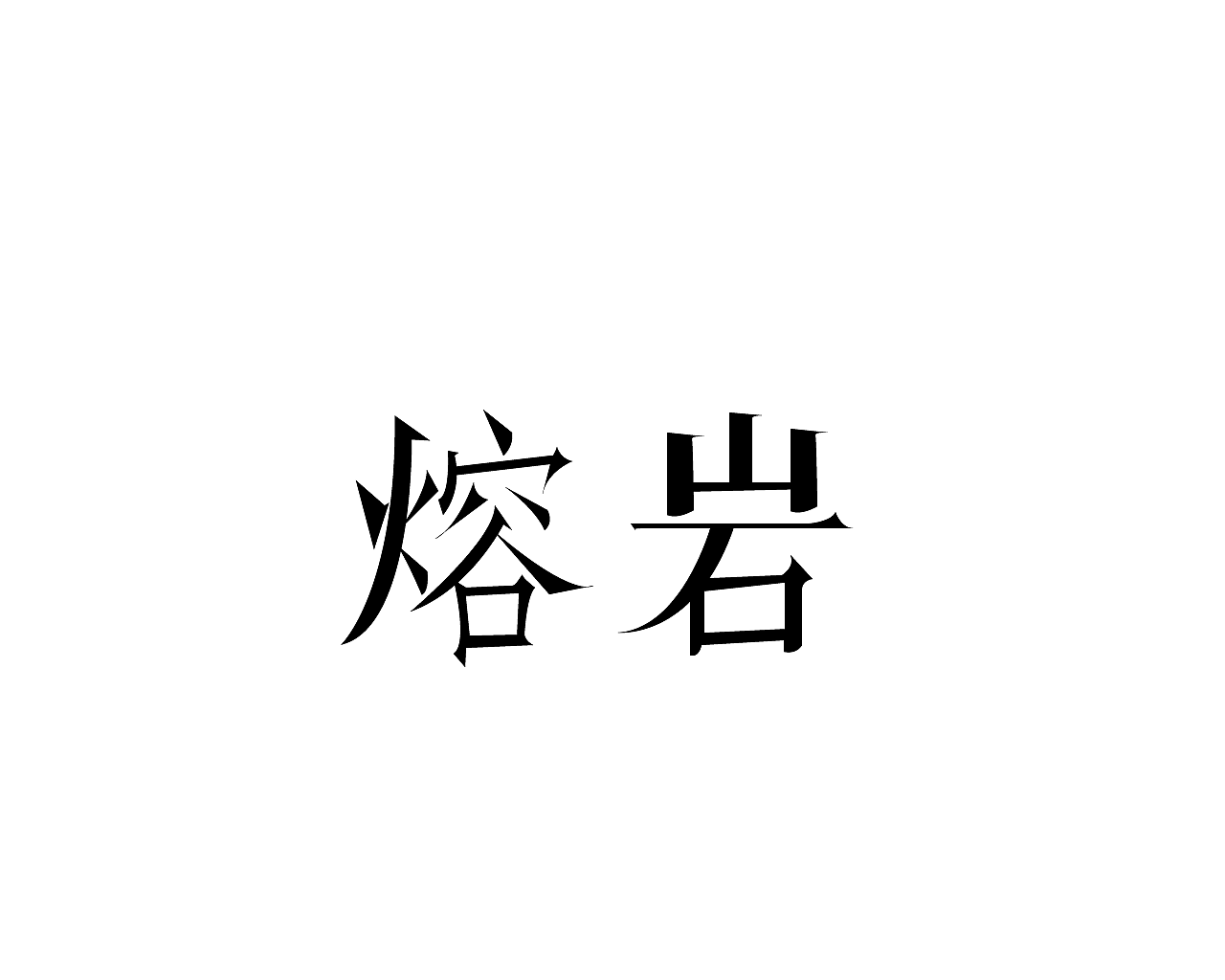 【第13天】（图ZMzE4NTk0MTAw） - 字体/字形 - 站酷设计师超级大长裤原创素材 - 站酷ZCOOL