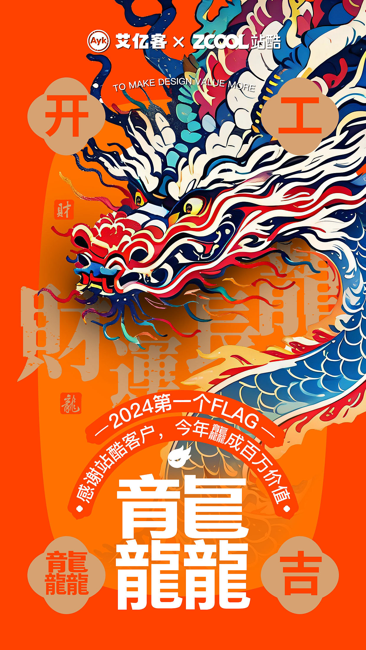 2024第一个FLAG丨龘百万￥1000000￥（图ZMzYxMjI2NDcy） - 海报 - 站酷设计师艾亿客原创素材 - 站酷ZCOOL