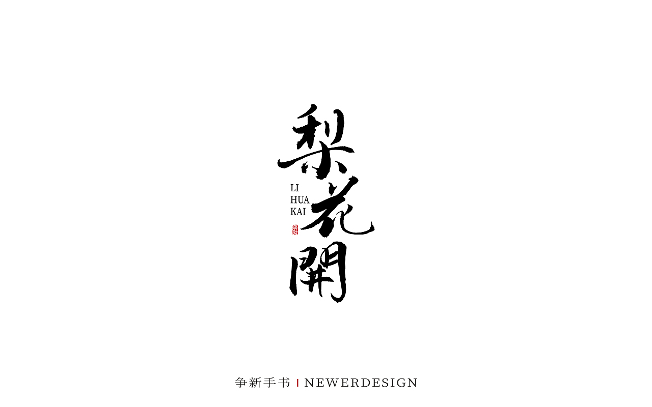 手写字体设计（第93回）