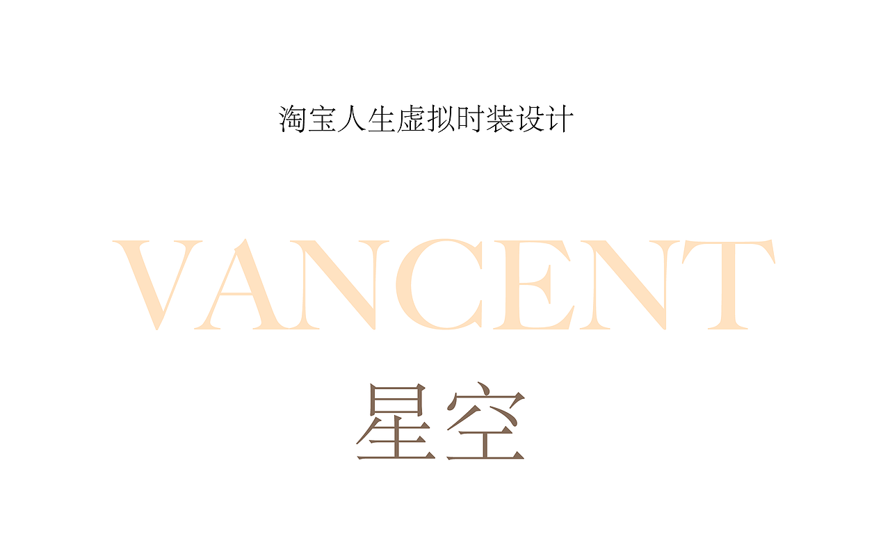 淘宝人生虚拟时装设计-作品名称：VANCENT 星空系列