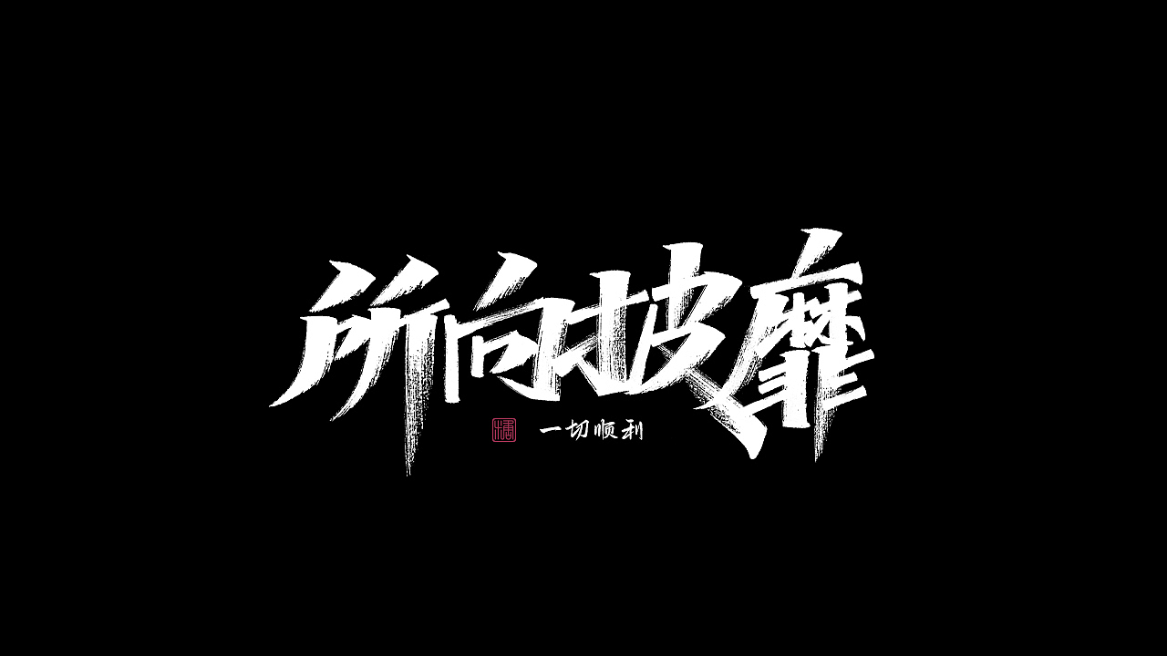画字集丨一组手写（图ZMzAzNTk3MDAw） - 字体/字形 - 站酷设计师瑞士糖Ryan原创素材 - 站酷ZCOOL
