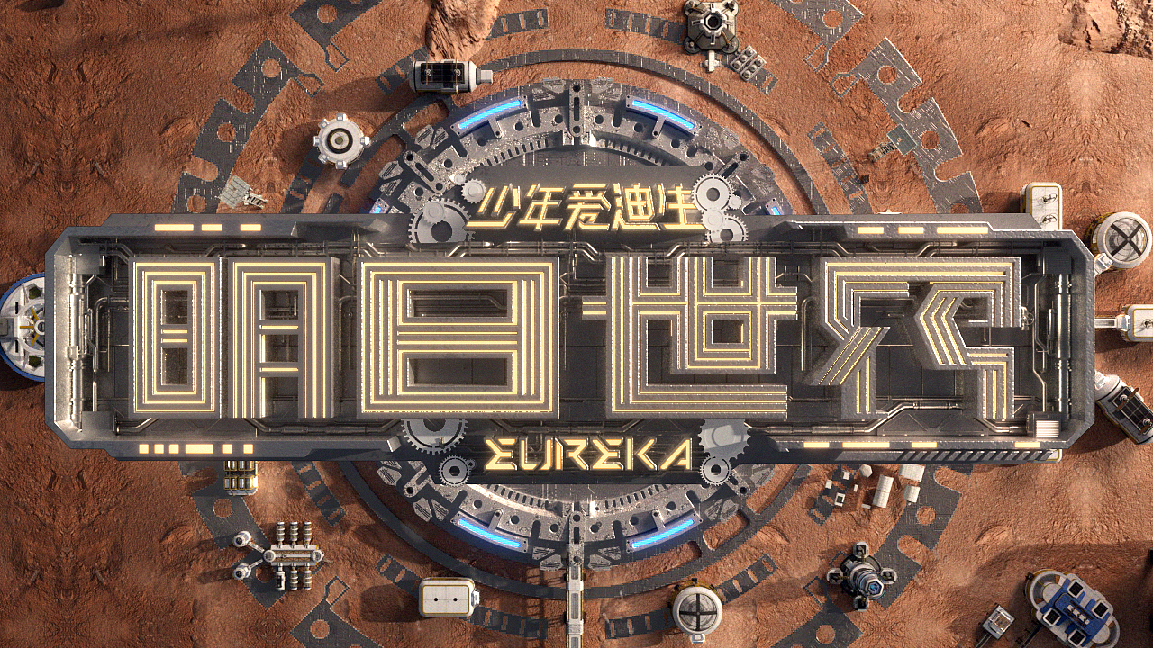 参与制作——少年爱迪生明日世界（图ZMzYzOTg3NzM2） - 场景 - 站酷设计师SimpleIDeas原创素材 - 站酷ZCOOL