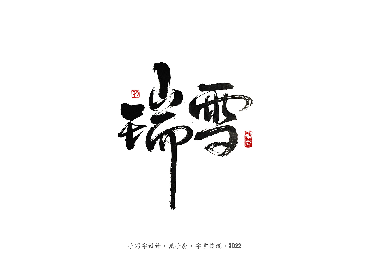 手写字 · 《杨丽萍》