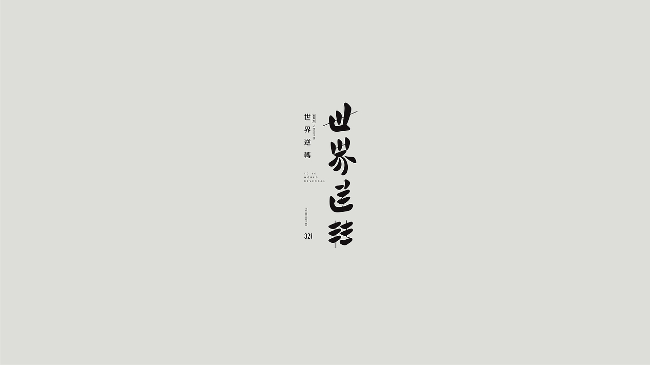 字體設計 | 是一口田（图ZMzI3MjYxMDA0） - 字体/字形 - 站酷设计师是一口田原创素材 - 站酷ZCOOL