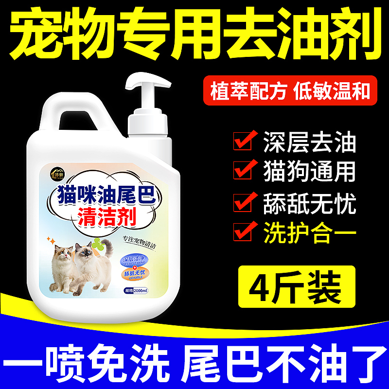 猫咪油尾巴清洁剂