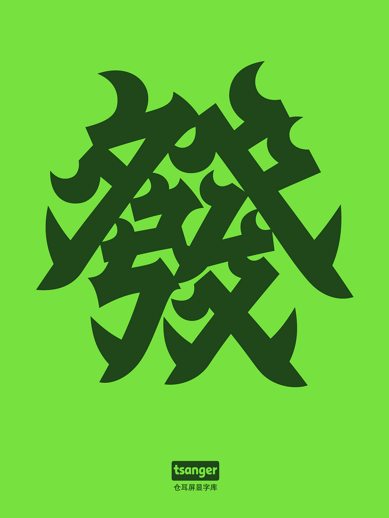 字体设计的密码：模块化思维在字体设计中的运用！（图ZMzI3MzgwNDcy） - 字体/字形 - 站酷设计师仓耳屏显字库原创素材 - 站酷ZCOOL