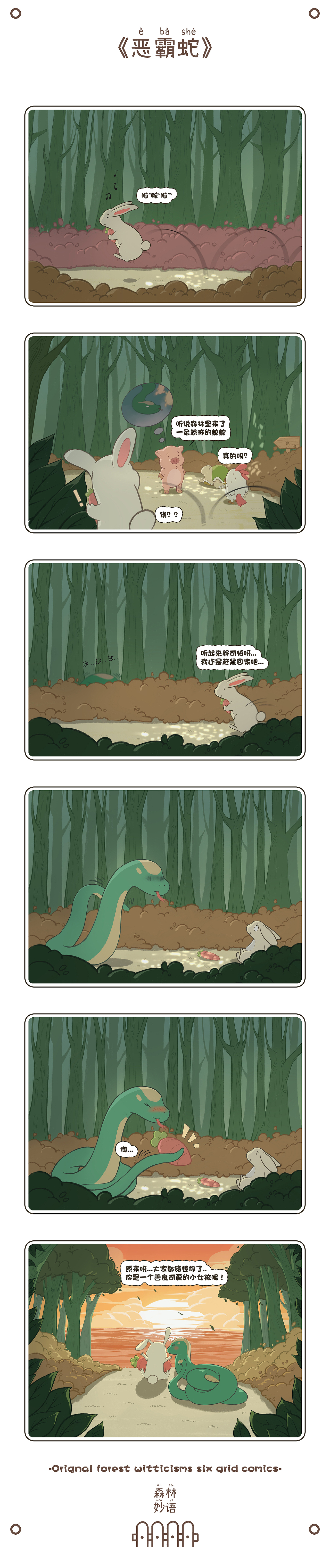 《森林妙语》六格漫画（图ZMzMxNjAwMzcy） - 短篇/格漫 - 站酷设计师Tb_NRZE原创素材 - 站酷ZCOOL