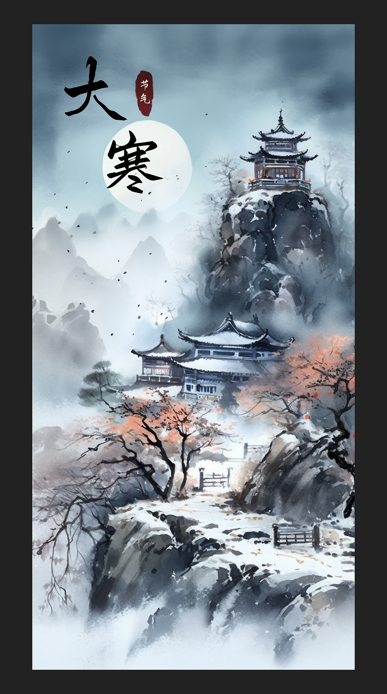 2023 | 水墨 二十四节气插画合集