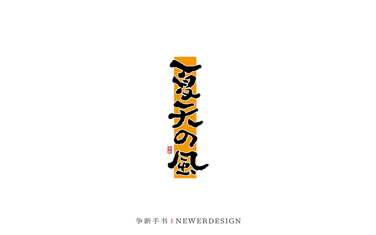 手写字体设计（第93回）