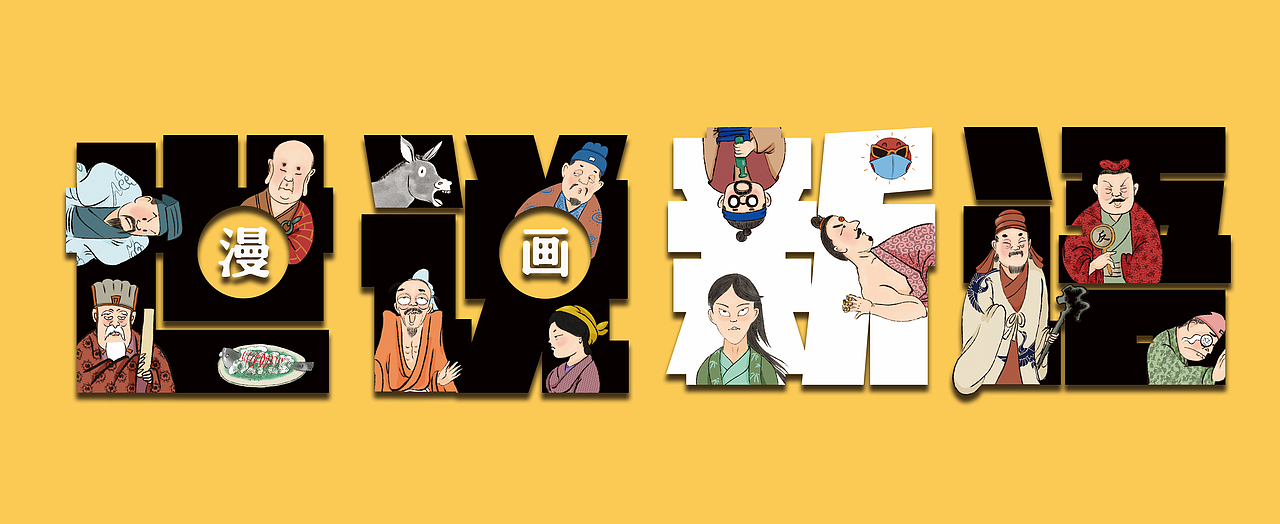 《世说新语漫画》之《吃货最高境界》（图ZMzE1NzA1NDU2） - 短篇/格漫 - 站酷设计师迅哥儿2022原创素材 - 站酷ZCOOL