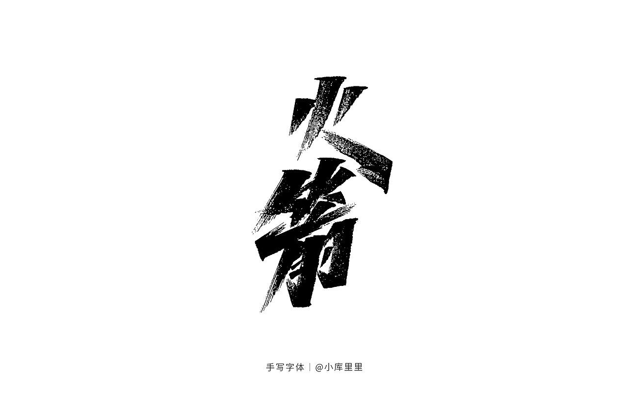 中国航展（图ZMzIxNTU5Njgw） - 字体/字形 - 站酷设计师字_库造原创素材 - 站酷ZCOOL