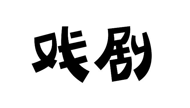 第五届汉仪字体设计大赛专业组入围作品及一些习作
