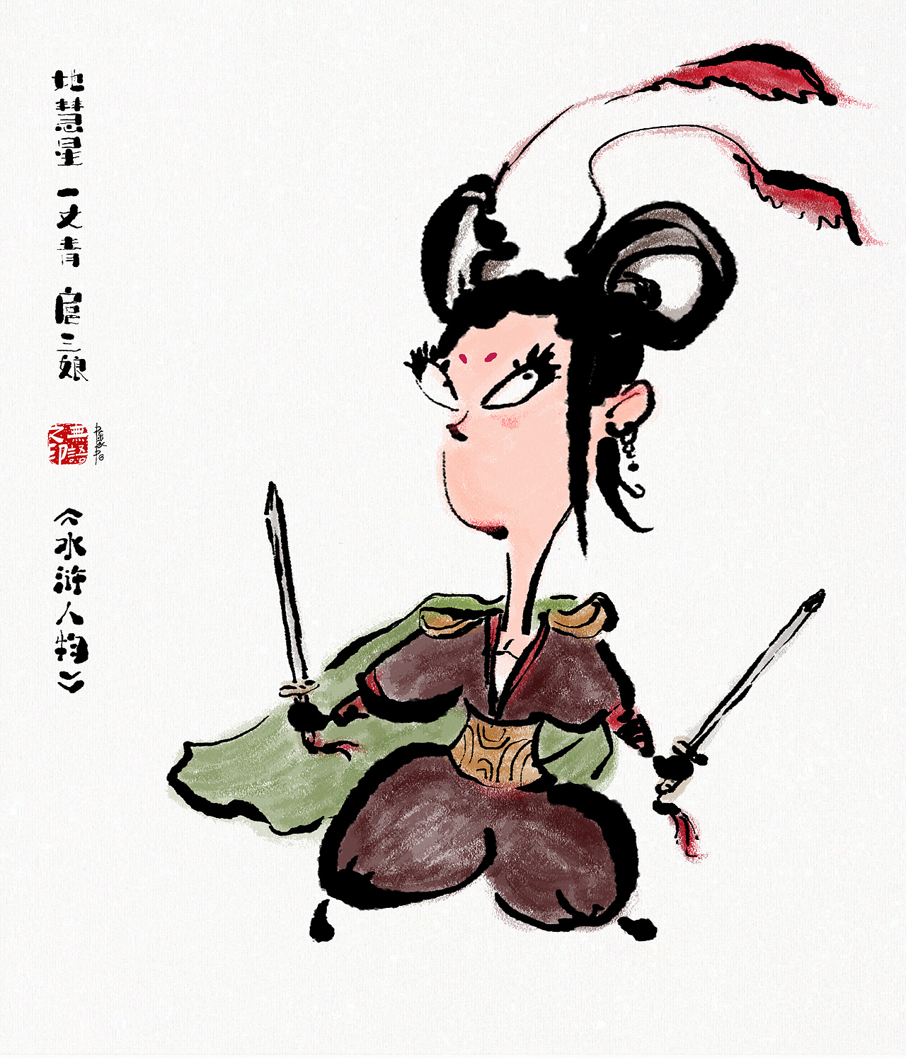 《水浒系列人物漫画》108将