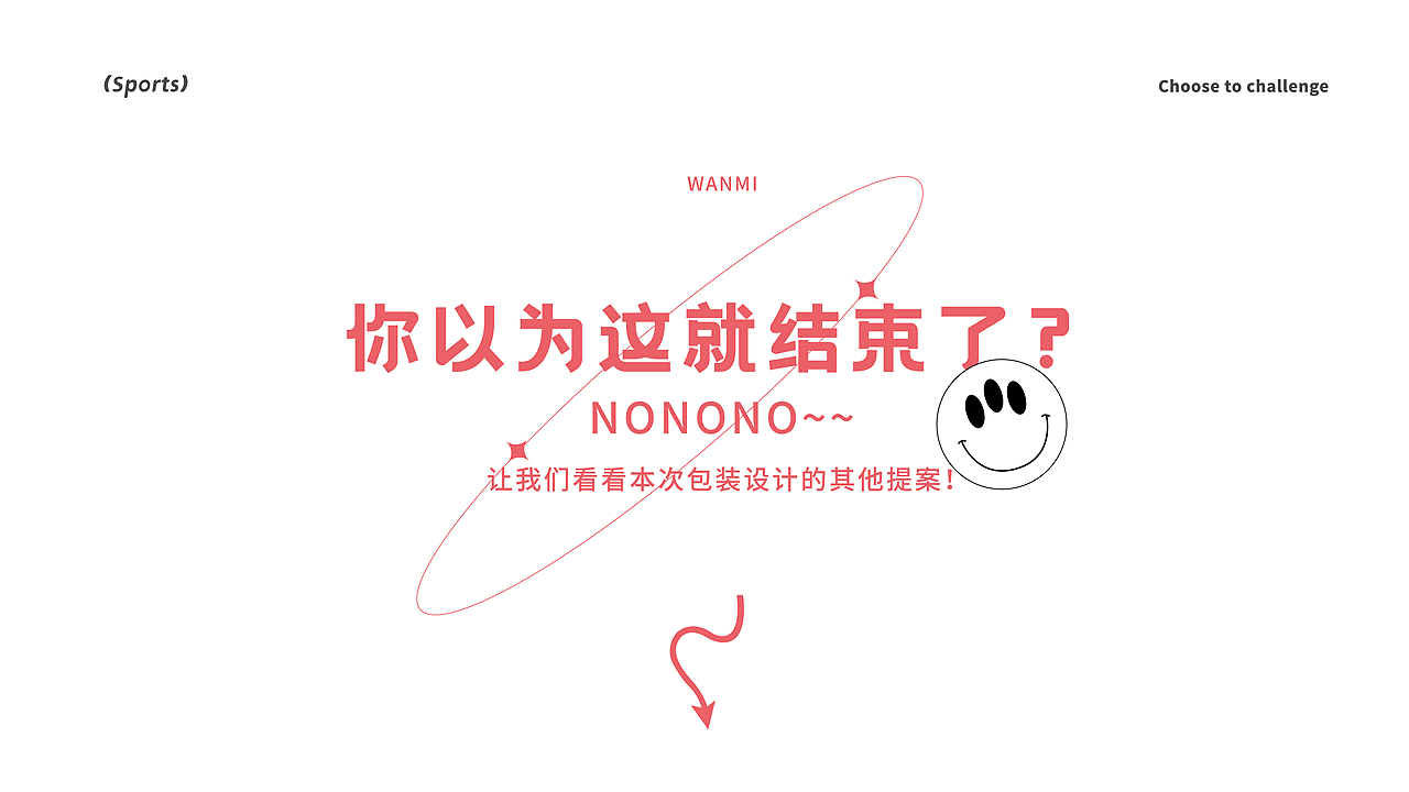 顽蜜x黑脉 | 卫生巾包装设计