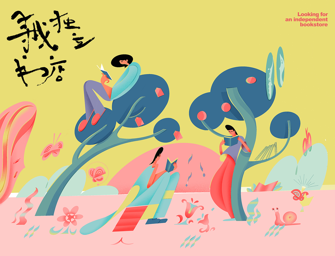 “寻找独立书店”主题活动视觉设计（图ZMzMxMzYxNjMy） - 创作习作 - 站酷设计师Pegwen原创素材 - 站酷ZCOOL