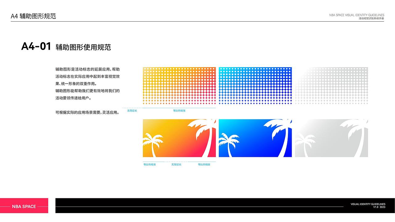NBA Space总决赛夏日派对活动视觉识别系统手册