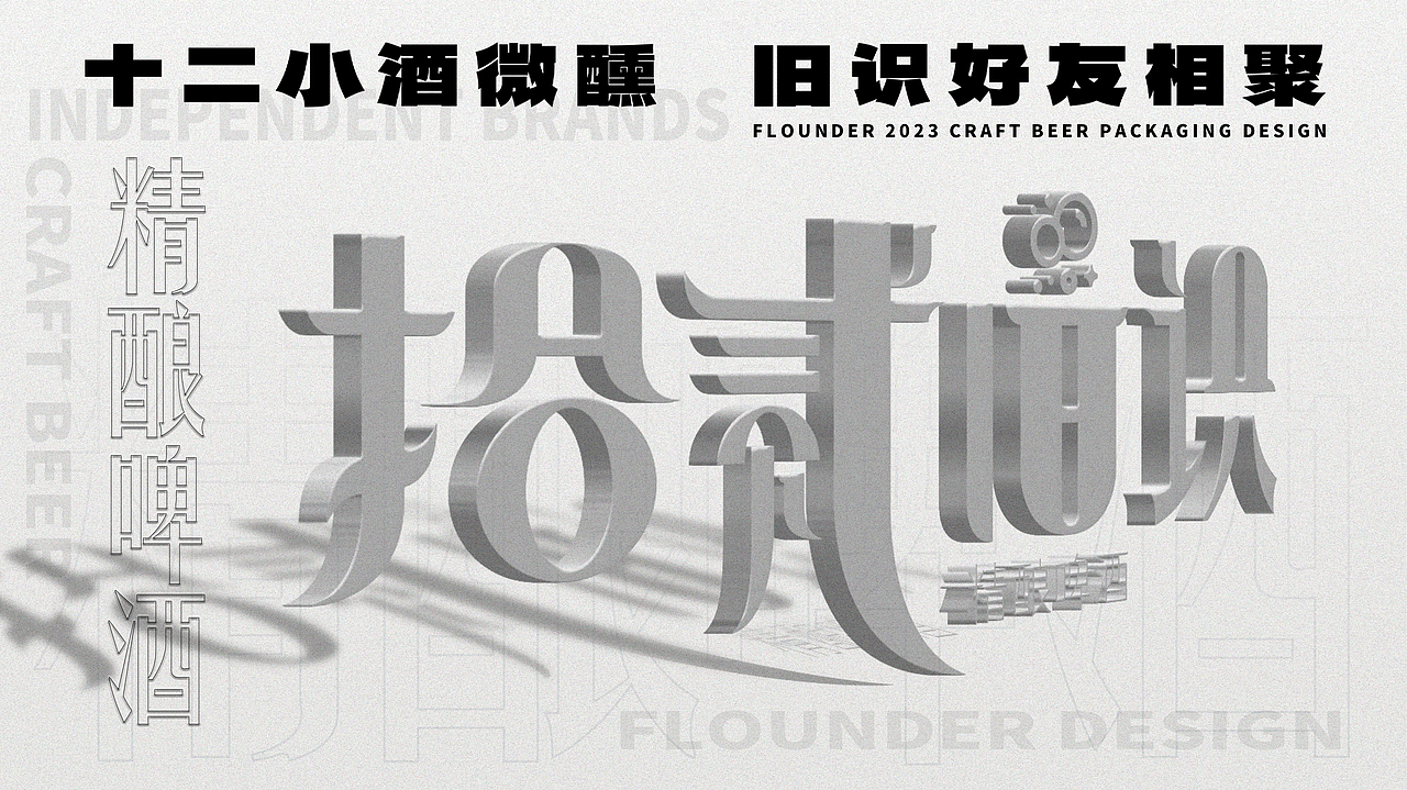 「拾贰旧识」 精酿啤酒品牌包装设计（图ZMzUyMzYwNjk2） - 品牌 - 站酷设计师陈永泓原创素材 - 站酷ZCOOL