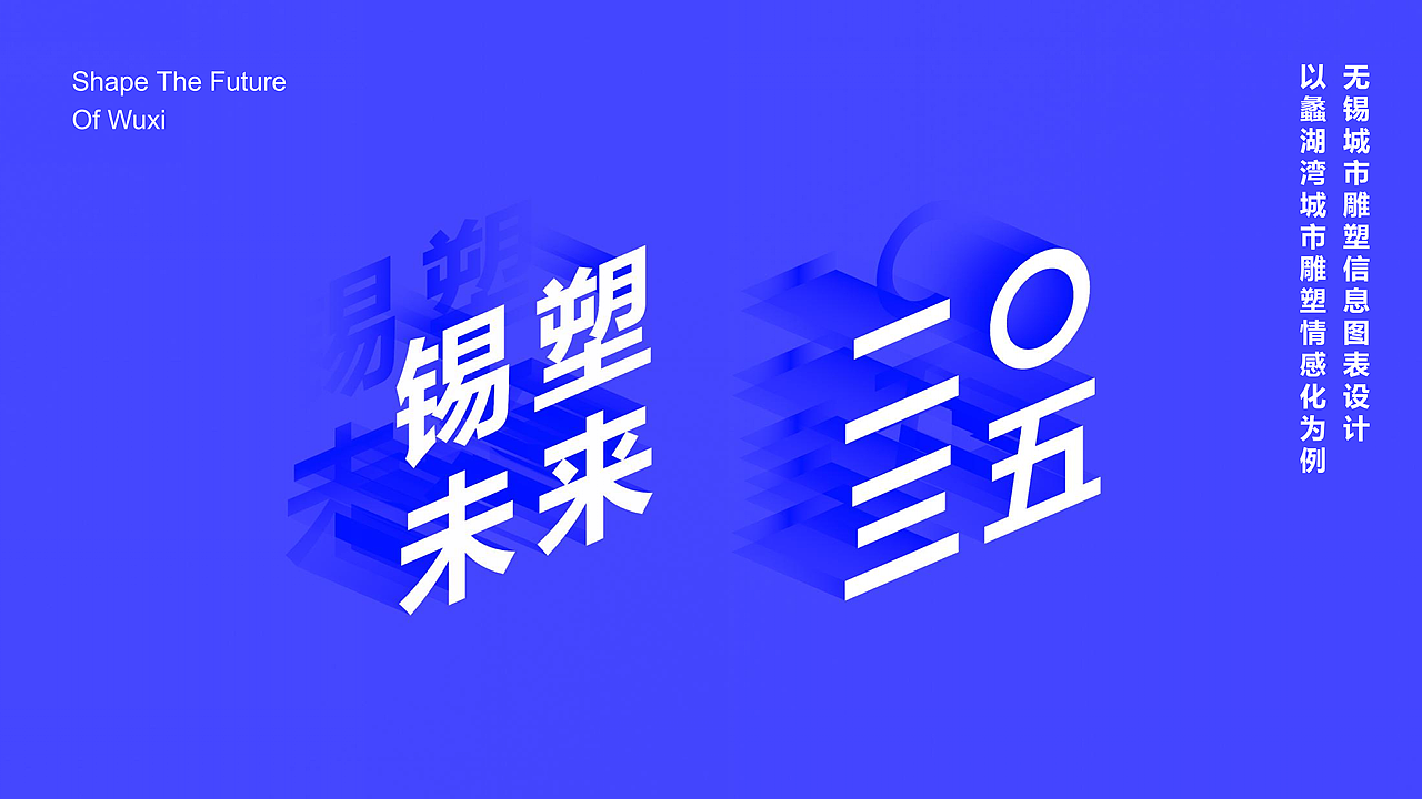 锡塑未来2035-无锡蠡湖湾城市雕塑大调查（图ZMzA5Njg0OTA4） - 信息图表 - 站酷设计师山城肖磊原创素材 - 站酷ZCOOL