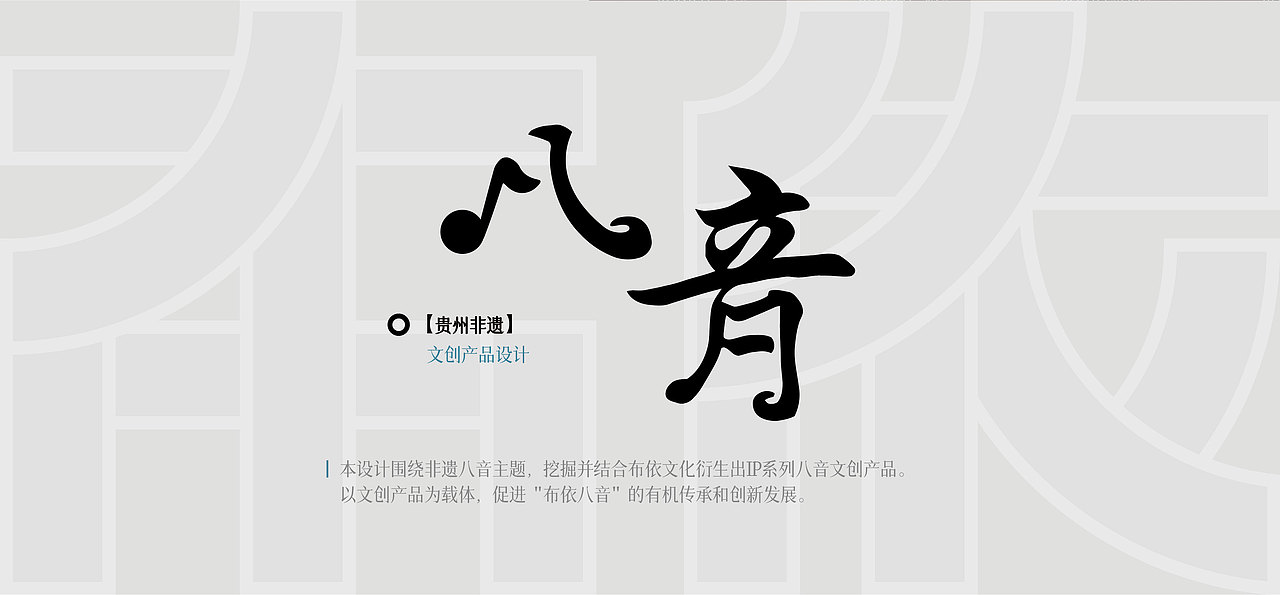 布依八音坐唱文创设计