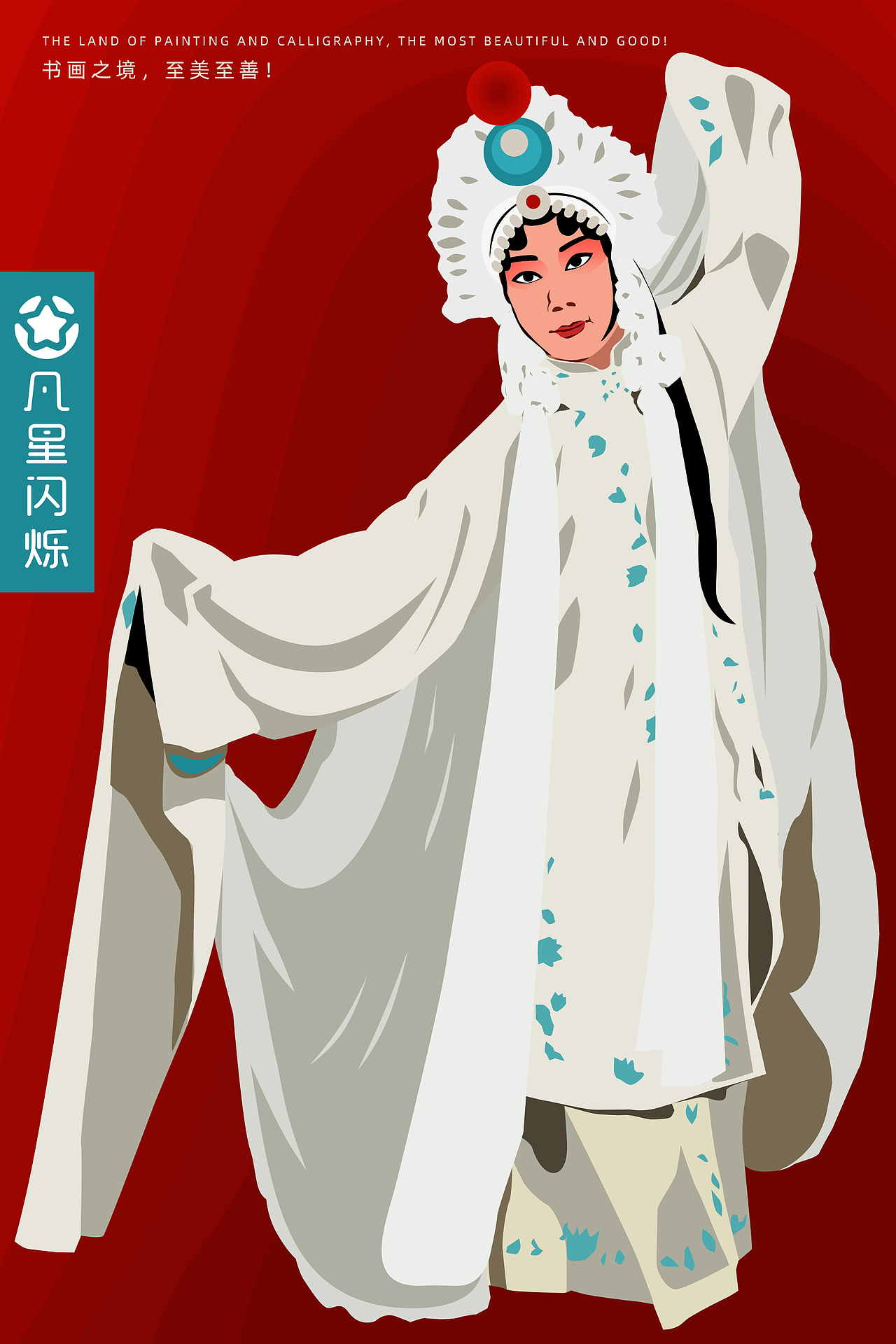 举报收藏分享原创作品插画艺术插画人物戏曲秦腔国粹白蛇传白娘子