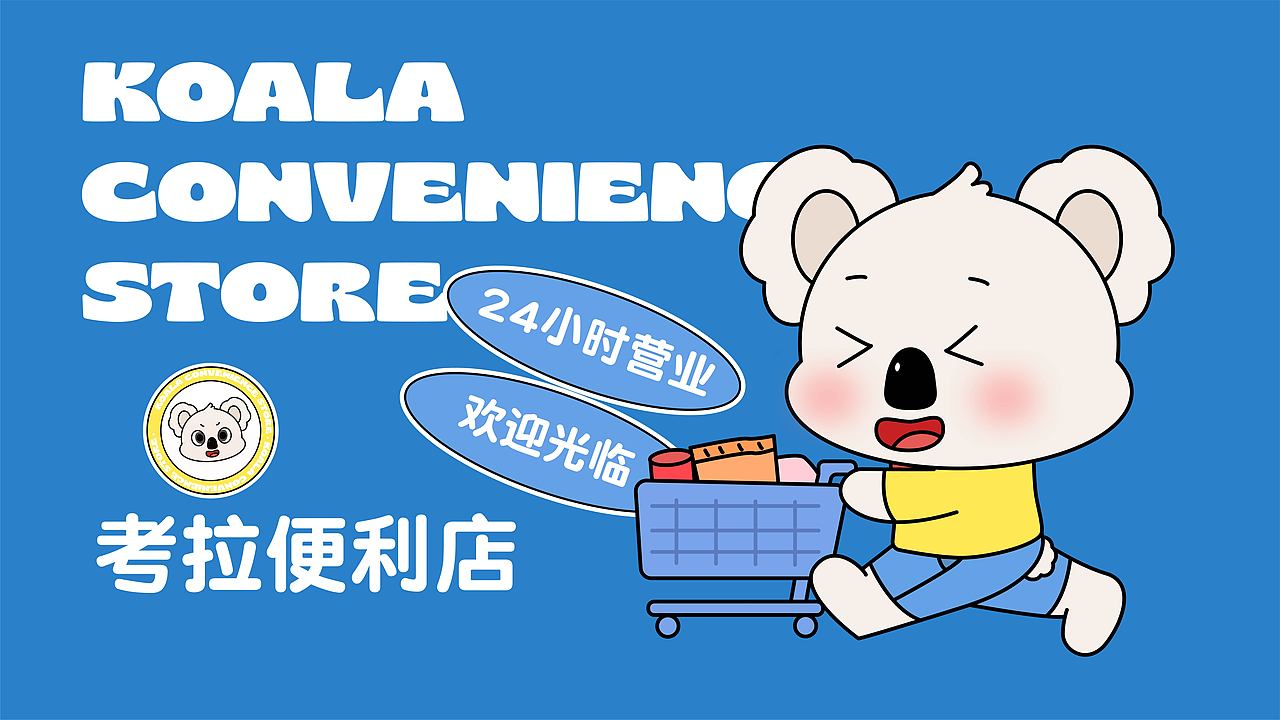 品牌KV | 考拉便利店（图ZMzM0MTUyMzEy） - 商业插画 - 站酷设计师Aming面面原创素材 - 站酷ZCOOL