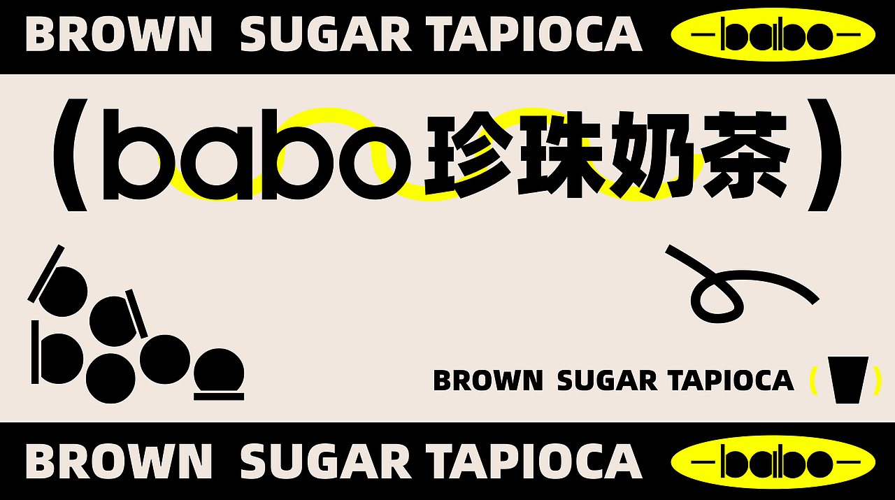 BABO TEA珍珠奶茶/品牌视觉设计