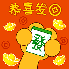 恭喜发财